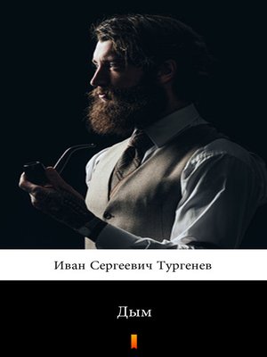 cover image of Дым (Dym. Smoke)